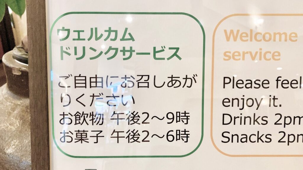 富士レークホテル ウェルカムサービスの実施時間を撮影した画像