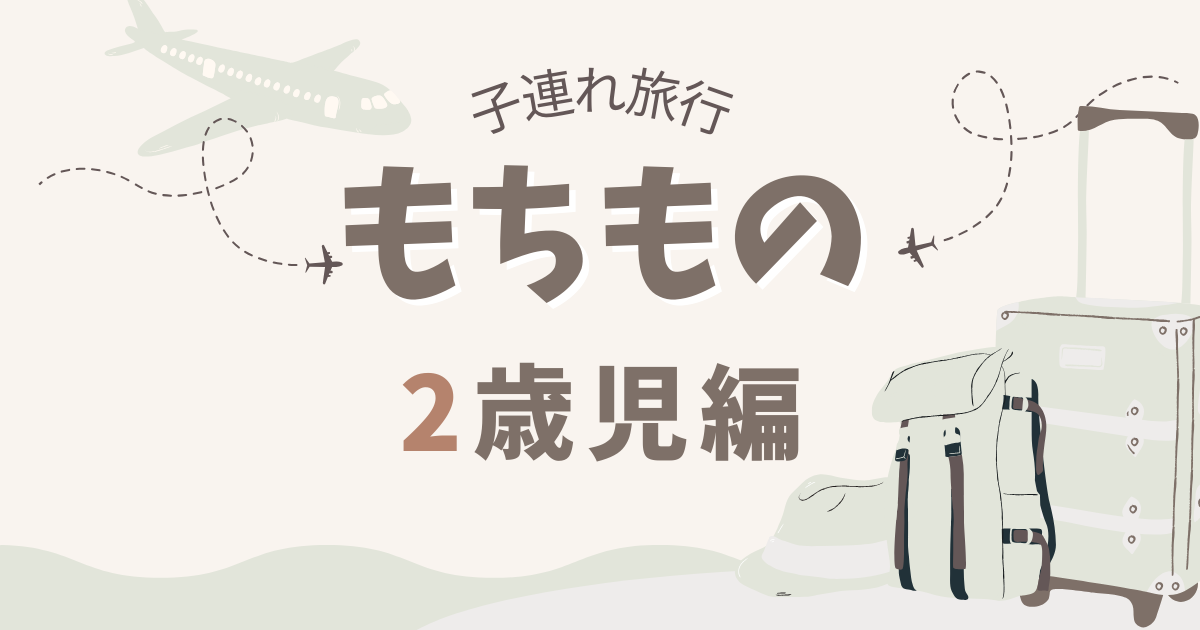 子連れ旅行の持ち物【二歳児編】