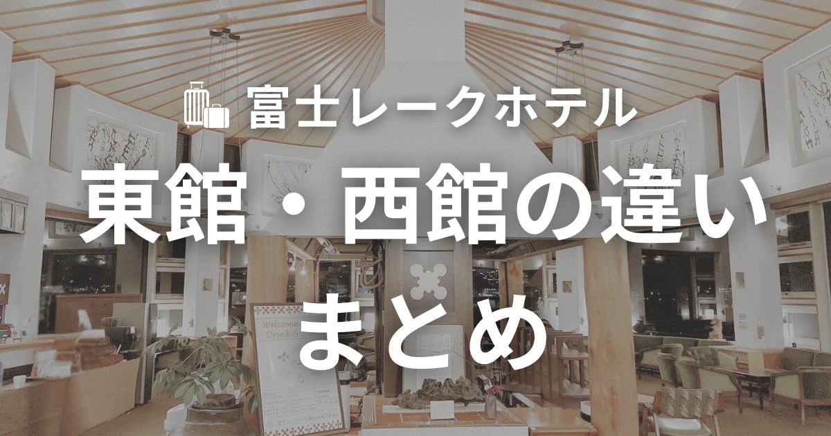 富士レークホテル 東館と西館の違い