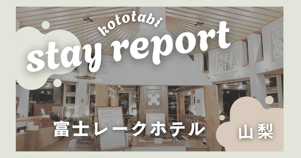 富士レークホテルに子連れ宿泊記
