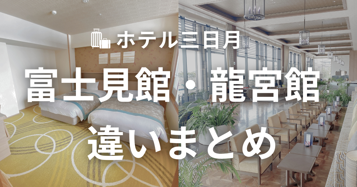 ホテル三日月富士見亭・竜宮亭の違い