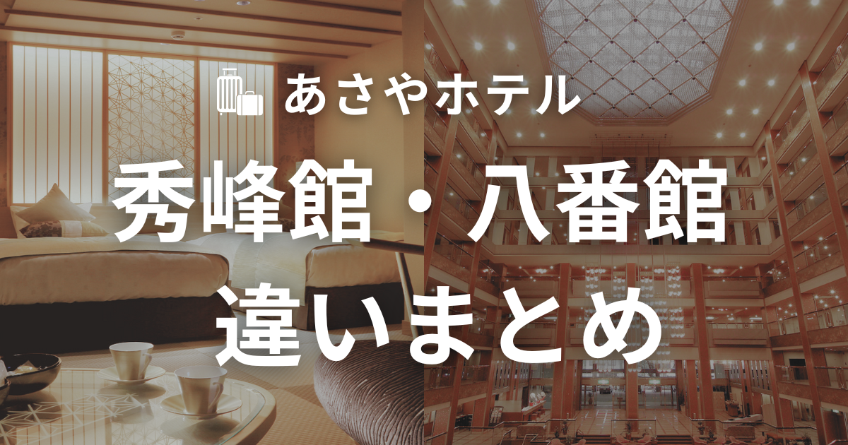 あさやホテル秀峰館と八番館の違い