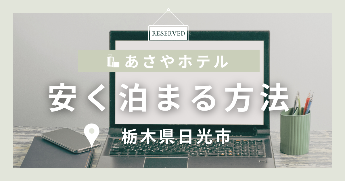 あさやホテル 安く泊まる方法