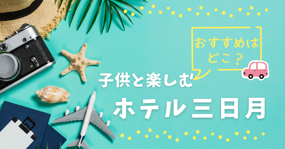 ホテル三日月どこがおすすめ？子連れ