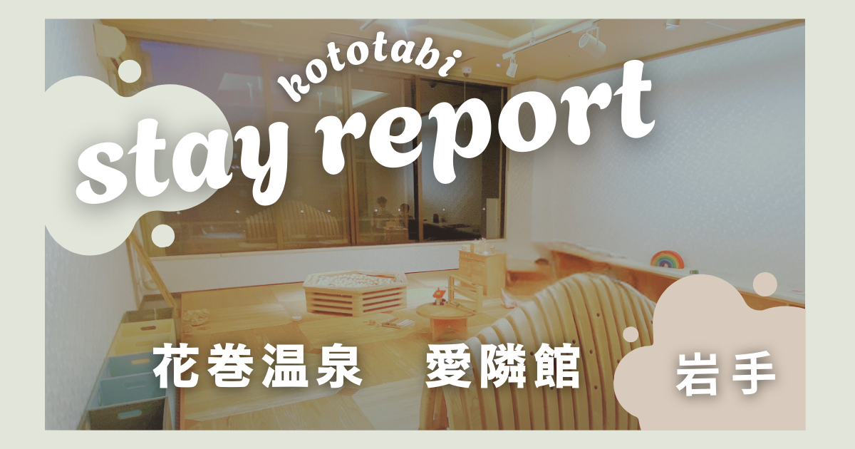 愛隣館宿泊記