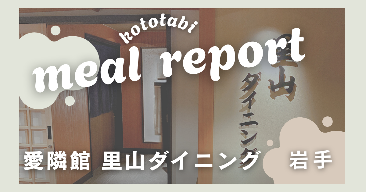 愛隣館里山ダイニングのメニューと口コミ