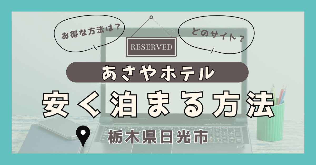 あさやホテル 安く泊まる方法